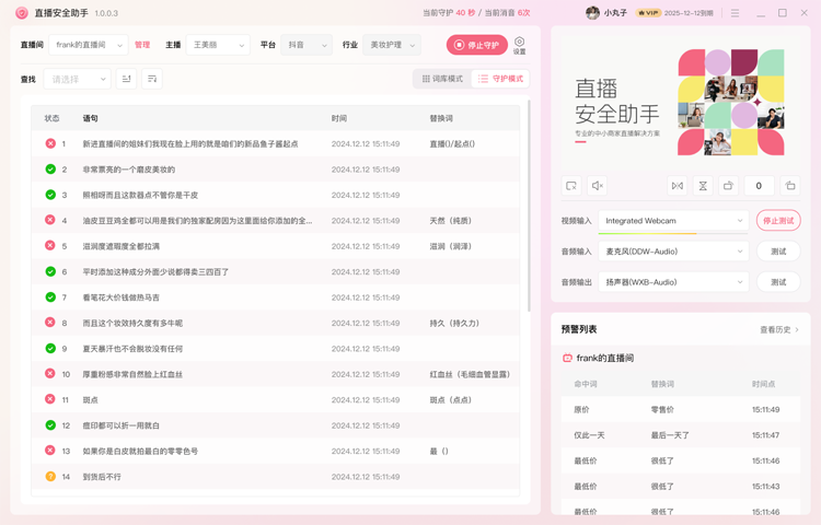 直播安全助手应用界面截图